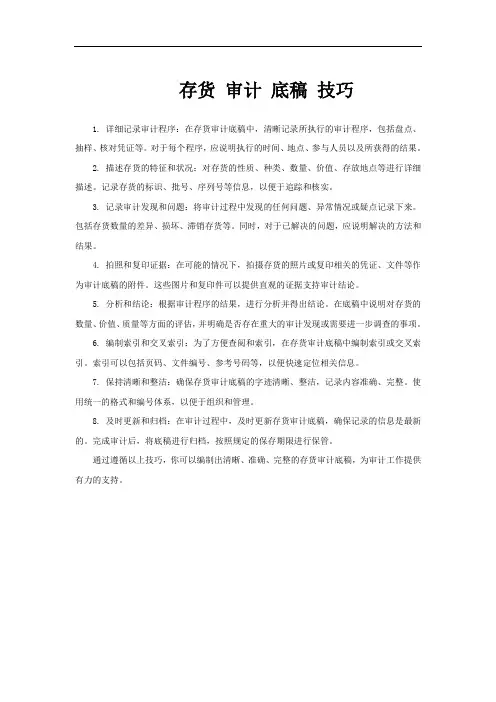 存货 审计 底稿 技巧