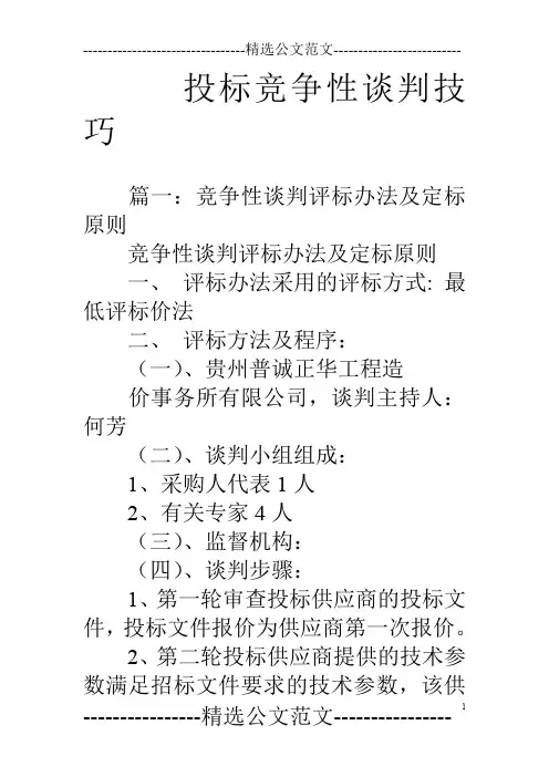 投标竞争性谈判技巧