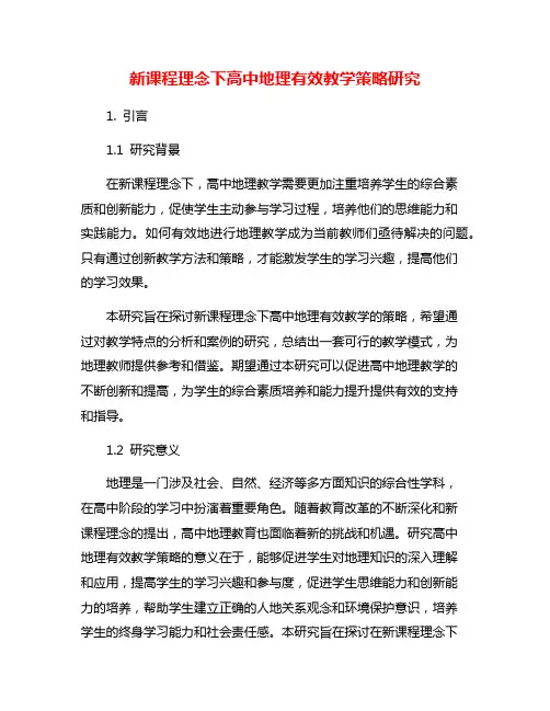 新课程理念下高中地理有效教学策略研究