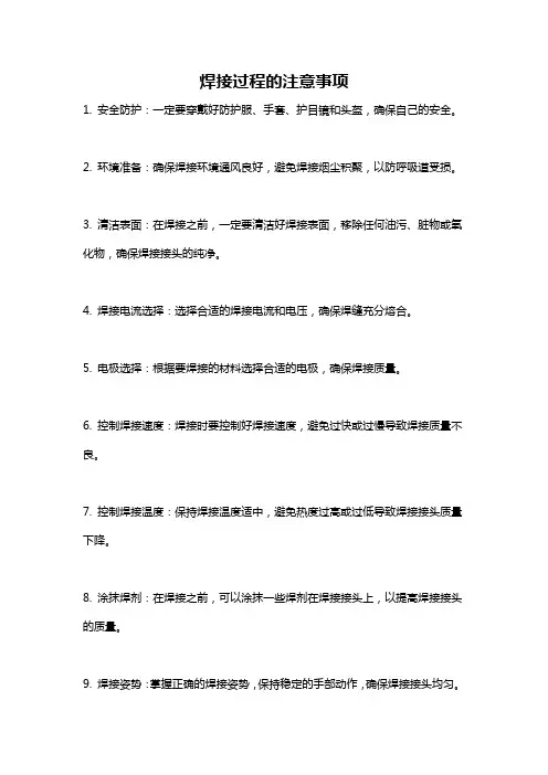 焊接过程的注意事项