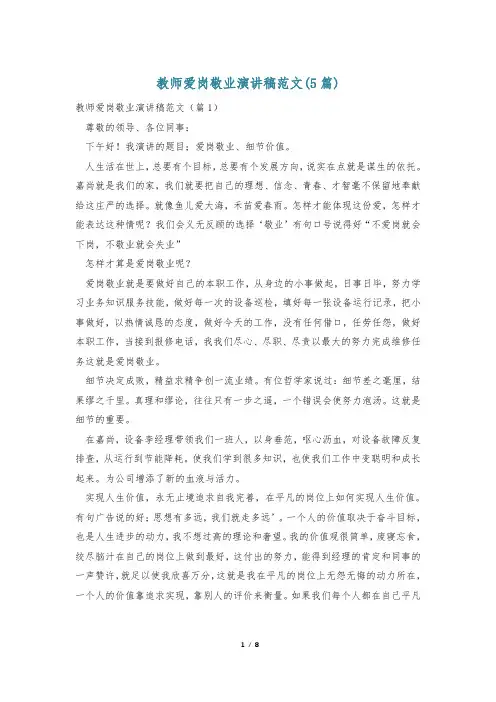 教师爱岗敬业演讲稿范文(5篇)