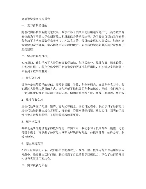 高数竞赛实习报告