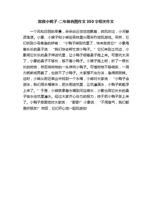 智救小鸭子-二年级看图作文350字相关作文
