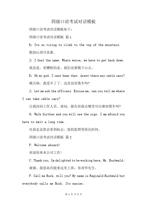 四级口语考试对话模板