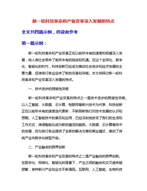 新一轮科技革命和产业变革深入发展的特点