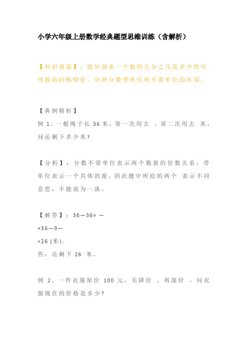 小学六年级上册数学经典题型思维训练(含解析)