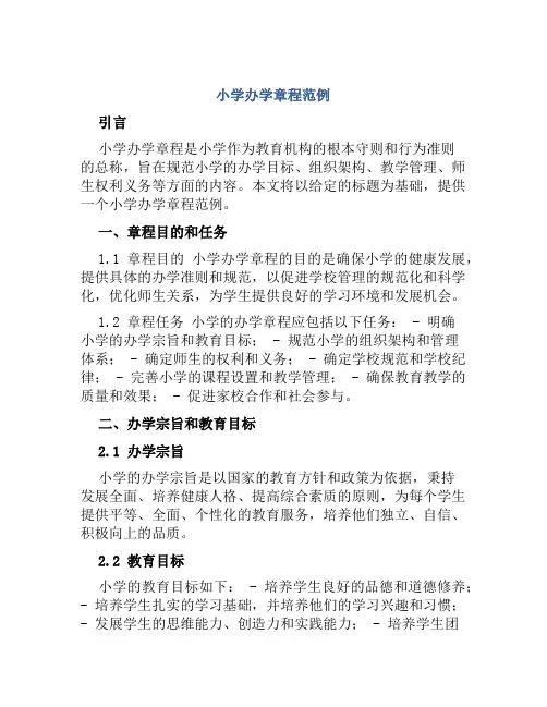 小学办学章程范例