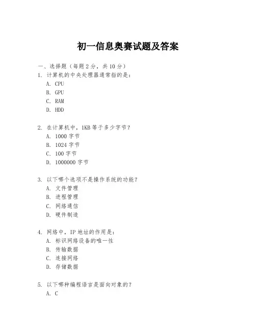 初一信息奥赛试题及答案
