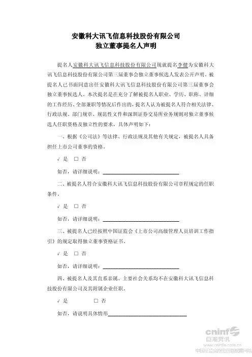 科大讯飞：独立董事提名人声明(一)