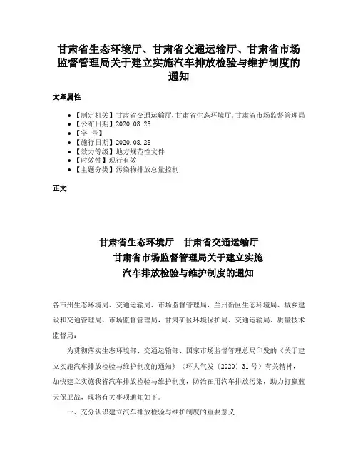 甘肃省生态环境厅、甘肃省交通运输厅、甘肃省市场监督管理局关于建立实施汽车排放检验与维护制度的通知
