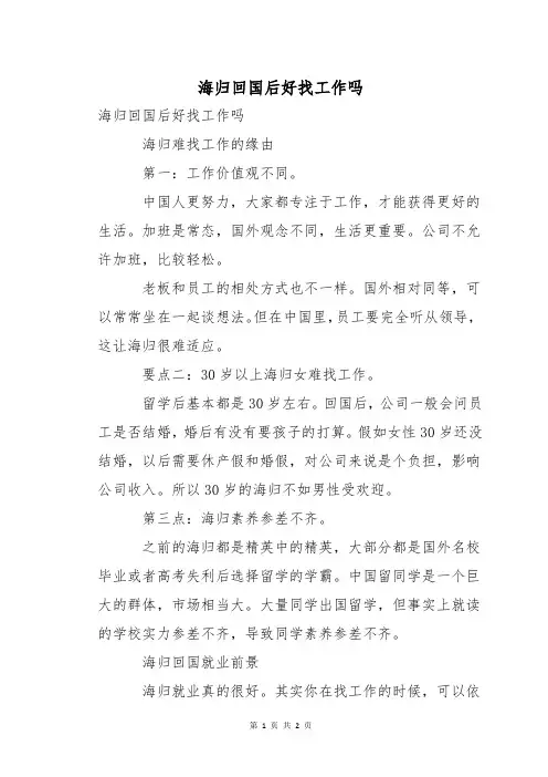 海归回国后好找工作吗