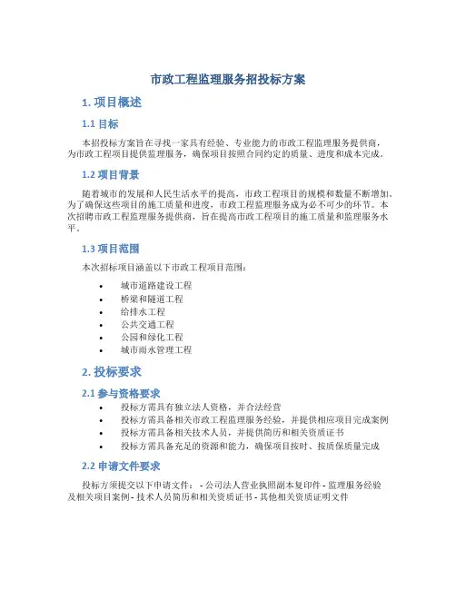市政工程监理服务招投标方案 (2)