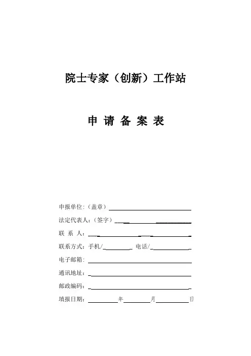 “院士专家(创新)工作站”申请表