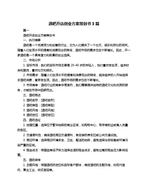 酒吧开店创业方案策划书3篇