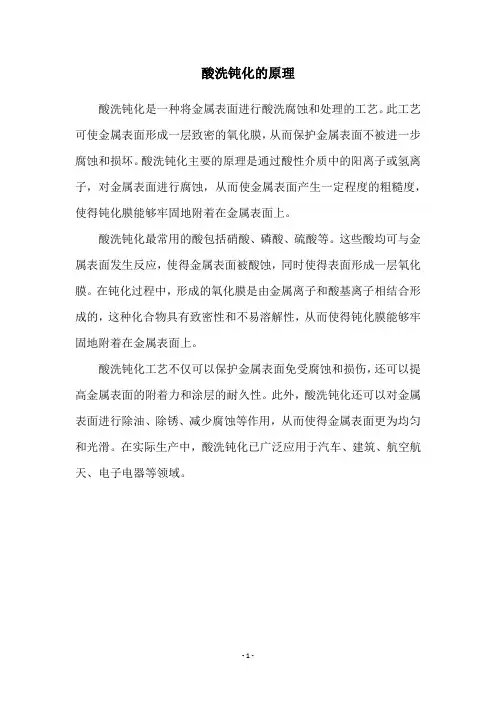 酸洗钝化的原理