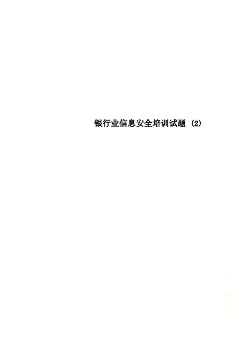 银行业信息安全培训试题 (2)