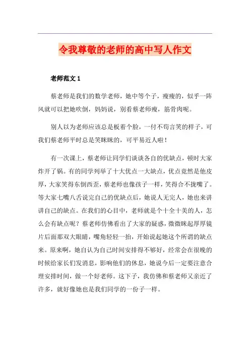 令我尊敬的老师的高中写人作文