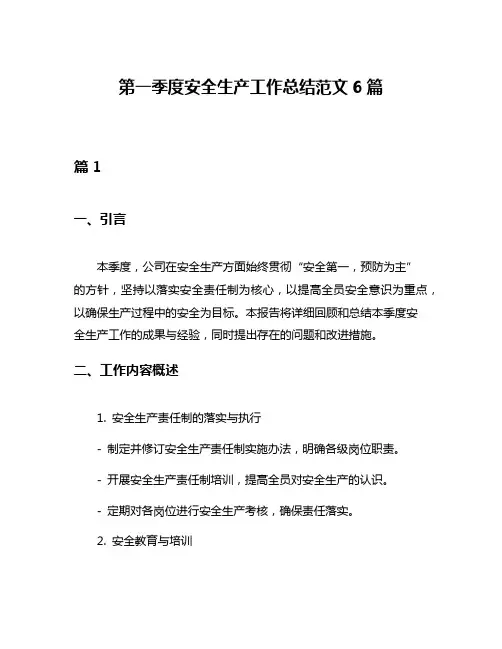 第一季度安全生产工作总结范文6篇