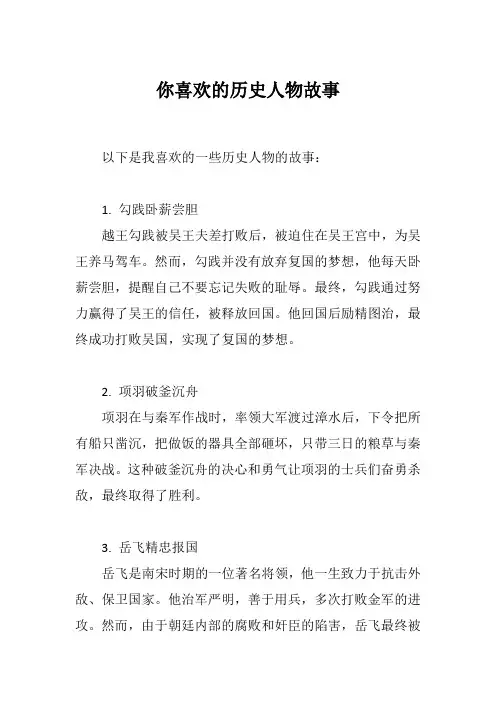 你喜欢的历史人物故事