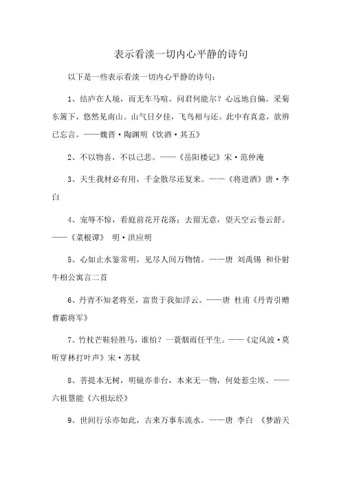 表示看淡一切内心平静的诗句
