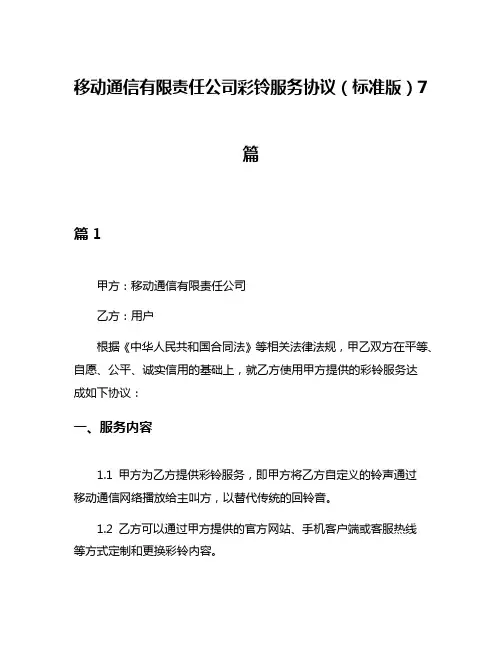 移动通信有限责任公司彩铃服务协议(标准版)7篇