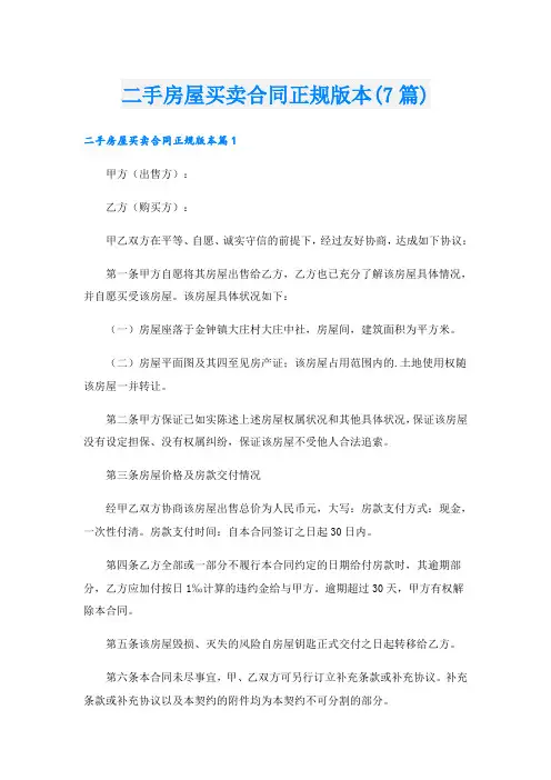 二手房屋买卖合同正规版本(7篇)