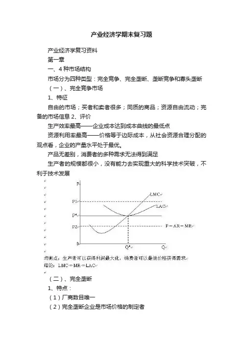 产业经济学期末复习题