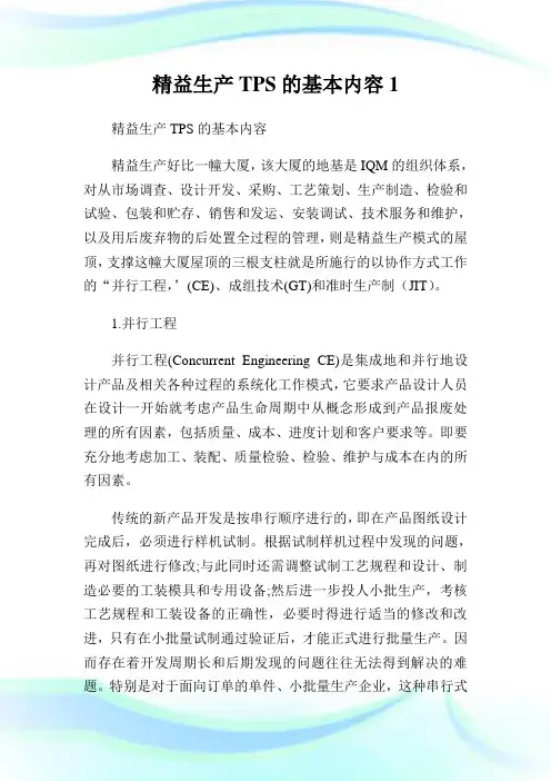 精益生产TPS的基本内容.doc