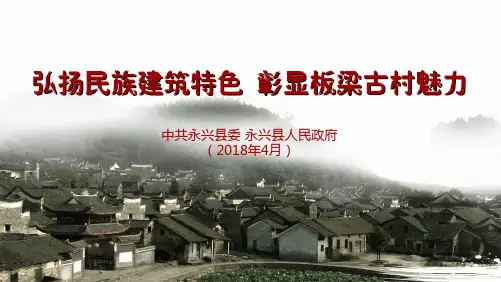 板梁古村v3.0(20180403)