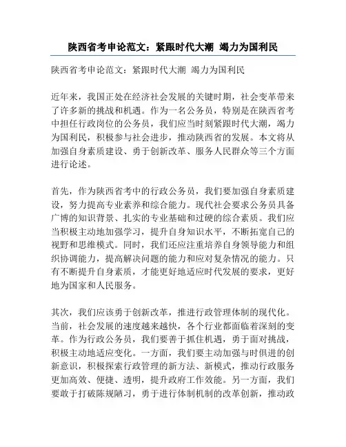 陕西省考申论范文：紧跟时代大潮 竭力为国利民