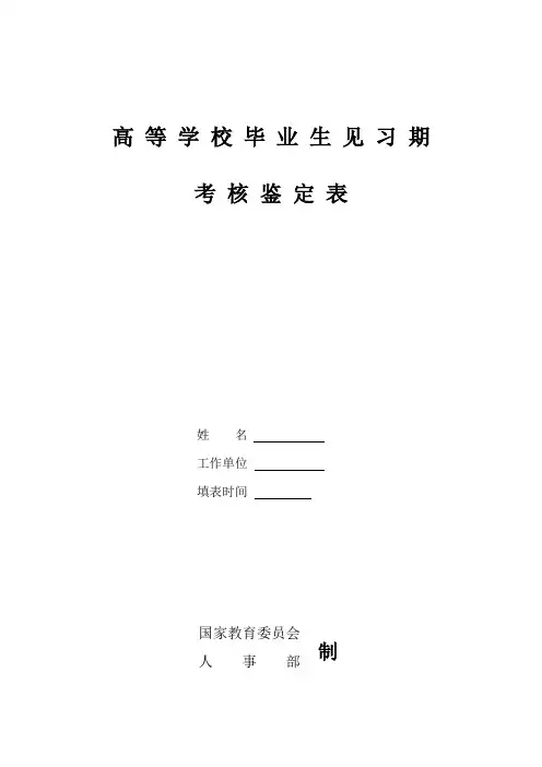 毕业生见习期考核鉴定表