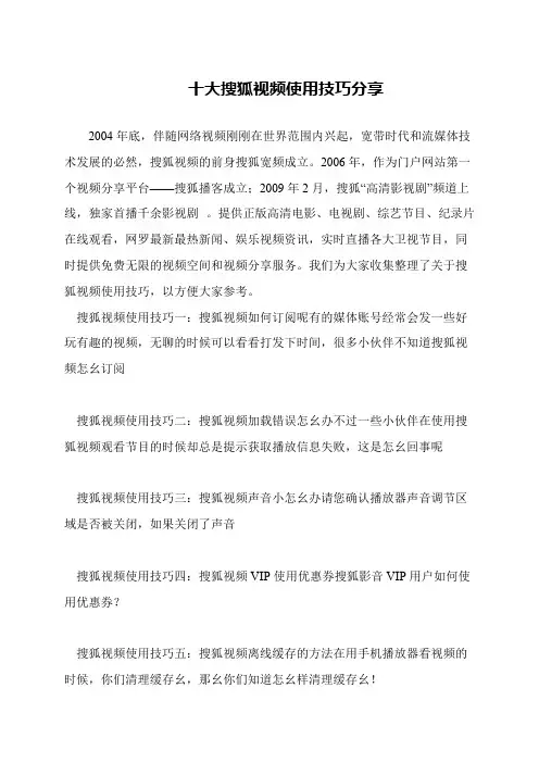 十大搜狐视频使用技巧分享