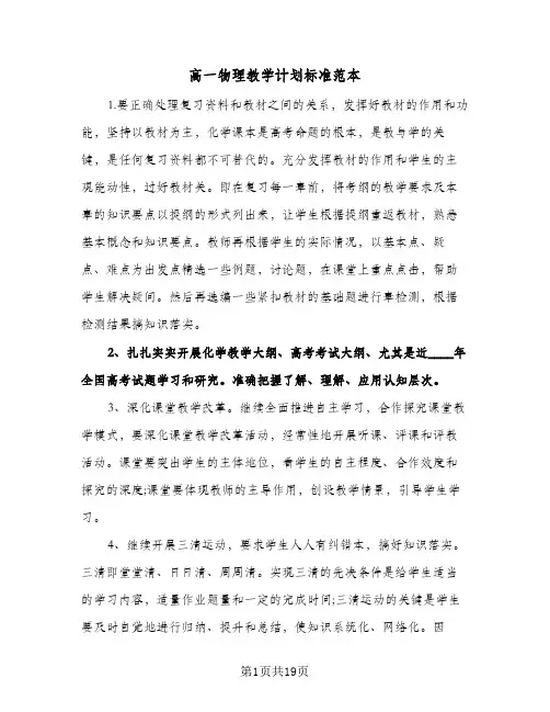 高一物理教学计划标准范本(4篇)