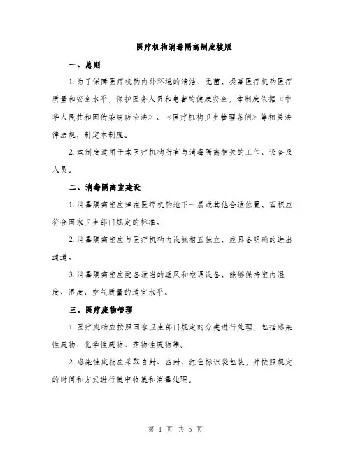 医疗机构消毒隔离制度模版（二篇）