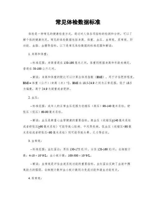 常见体检数据标准