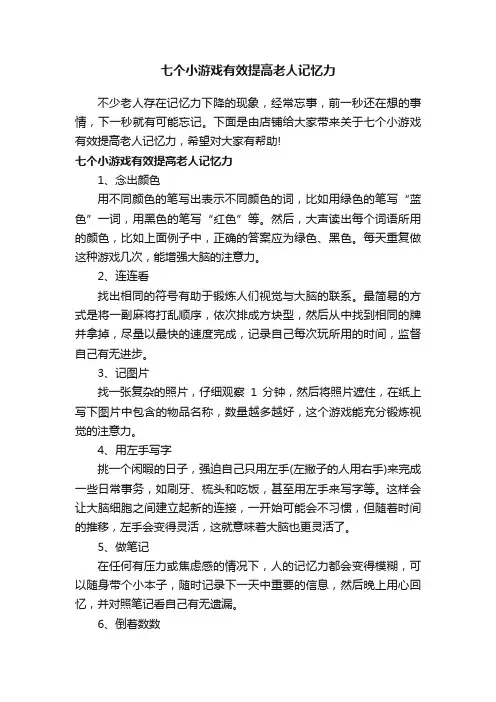 七个小游戏有效提高老人记忆力