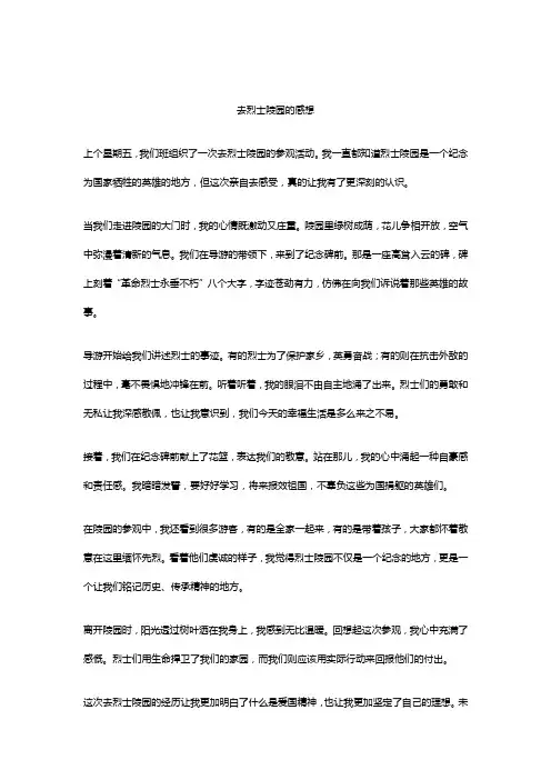 去烈士陵园的感想作文精选5篇