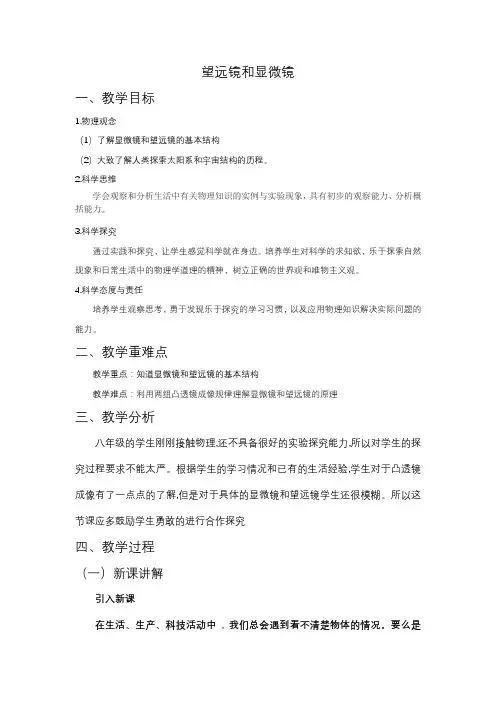 5.5望远镜和显微镜教学设计人教版八年级上册物理