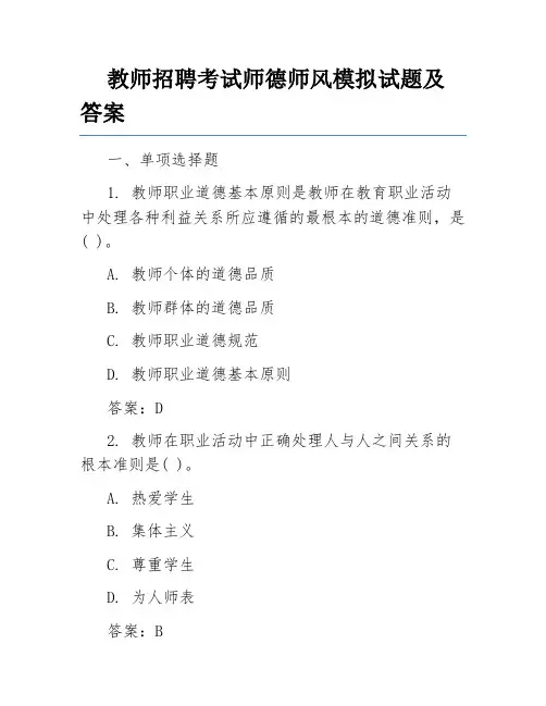 教师招聘考试师德师风模拟试题及答案