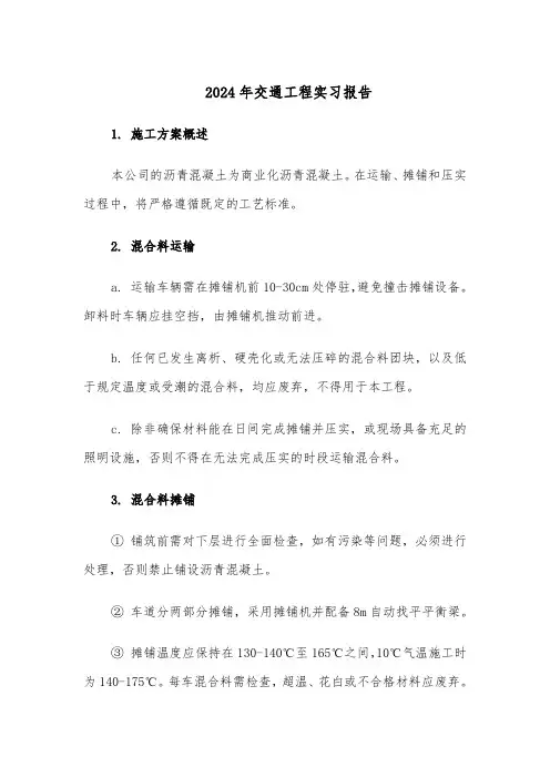 2024年交通工程实习报告（二篇）