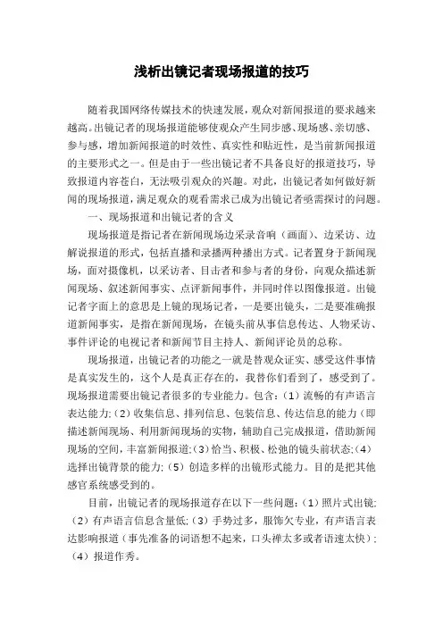 浅析出镜记者现场报道的技巧