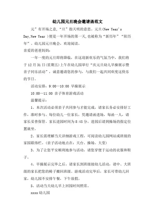 幼儿园元旦晚会邀请函范文