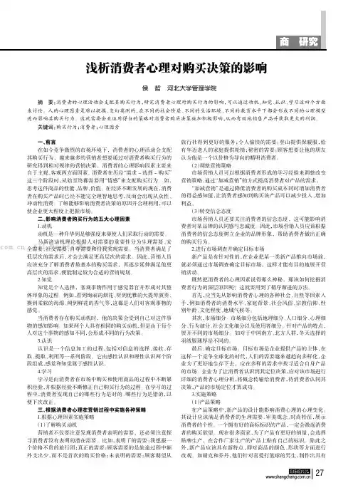 浅析消费者心理对购买决策的影响