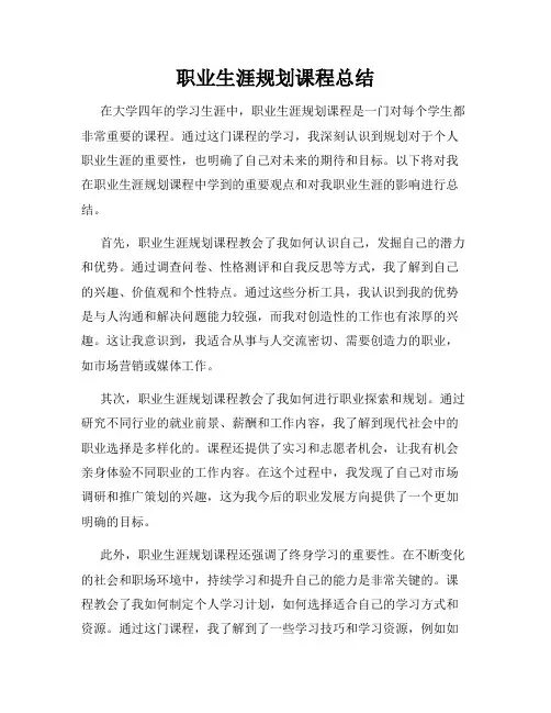 职业生涯规划课程总结