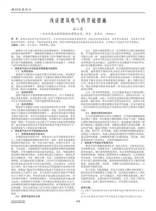 浅谈建筑电气的节能措施