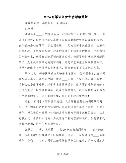 2024年军训闭营式讲话稿简短（三篇）