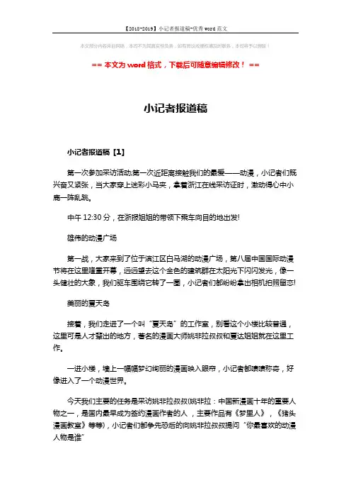【2018-2019】小记者报道稿-优秀word范文 (3页)