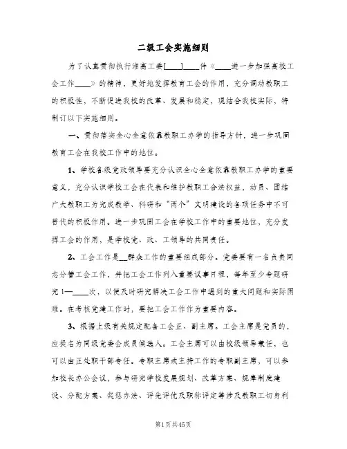 二级工会实施细则(6篇)