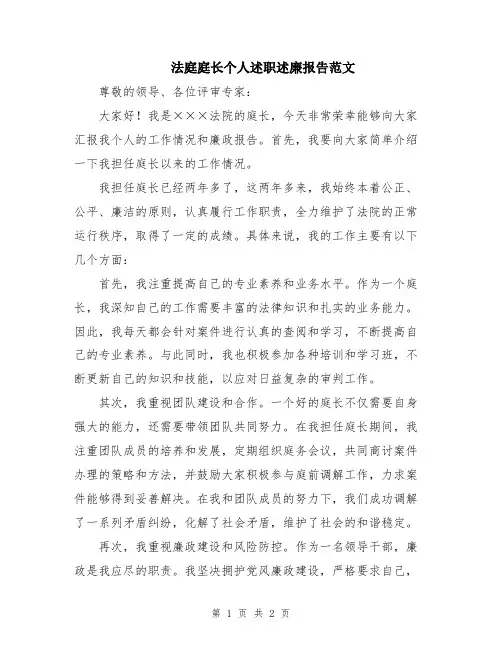 法庭庭长个人述职述廉报告范文