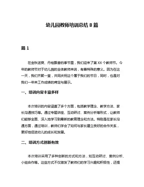 幼儿园教师培训总结8篇